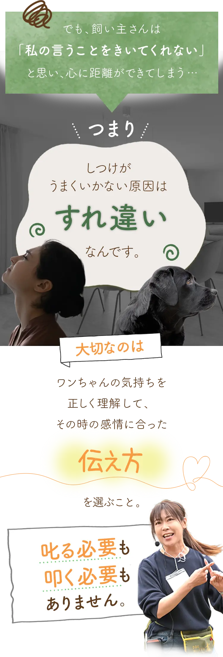 でも、飼い主さんは「私の言うことをきいてくれない」と思い、心に距離ができてしまう…
