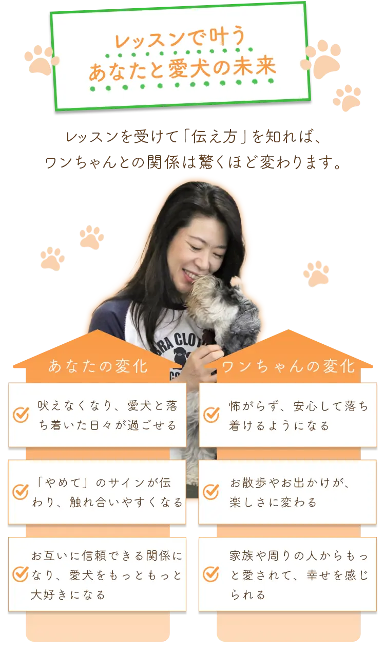 レッスンで叶うあなたと愛犬の未来