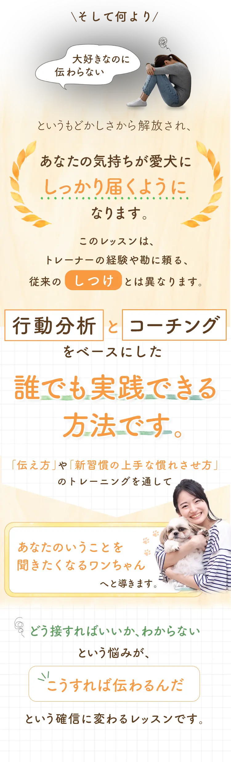 あなたの気持ちが愛犬にしっかり届くようになります。