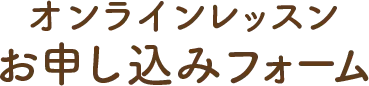 オンラインレッスン お申し込みフォーム